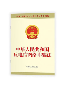 正版 2022新 中华人民共和国反电信网络诈骗法 反电信网络诈骗法法律法规单行本法条 法律普及知识 中国民主法制 9787516228937