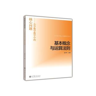 史宁中 正版 核心问题 9787040370690 基本概念与运算法则：小学数学教学中 高教