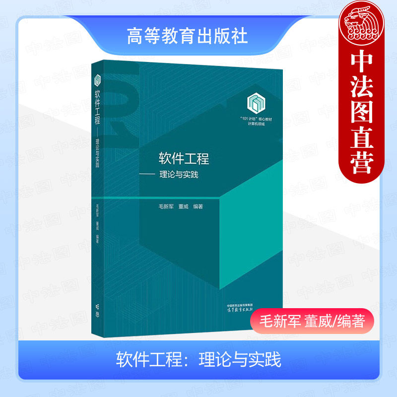 正版 软件工程 理论与实践 毛新军 董威 高等教育出版社 高校计算机类专业软件工程课程大学本科考研教材 软件工程教学科研开发
