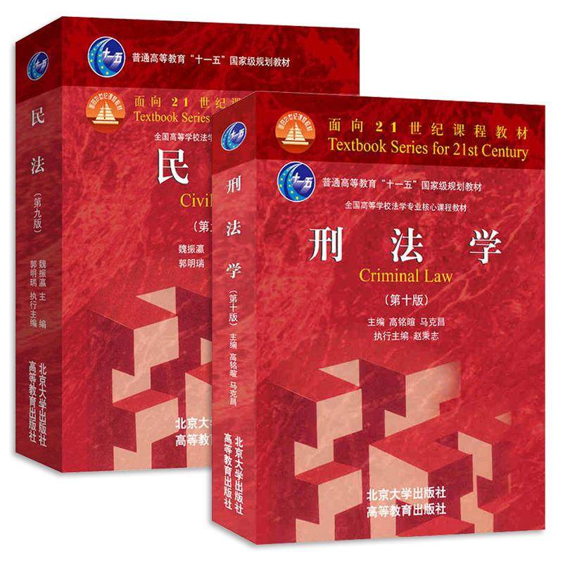 正版2本 刑法学高铭暄马克昌第十版+民法魏振瀛第九版 北京大学出版社 刑法总论分论犯罪刑罚物权债权继承人身权婚姻家庭 法学书籍