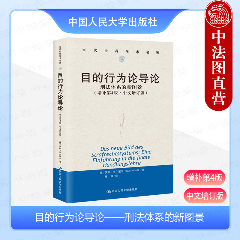 正版目的行为论导论刑法体系的新图景增补第4版中文增订版[德]汉斯·韦尔策尔著陈璇译中国人民大学出版社