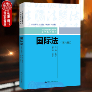 正版任选 国际法 第六版 朱利江 中国人民大学出版社 国际法基本制度国际人权法环境法海洋法 国际法学教材大学本科考研教科书籍
