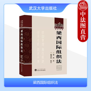 正版 梁西国际组织法（第8版） 梁西 武汉大学出版社 9787307239838