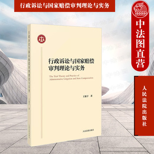 正版 行政诉讼与国家赔偿审判理论与实务 王振宇 人民法院 审判工作经验典型案例裁判指引 作者个人事迹 法官理论工作者案头参考书