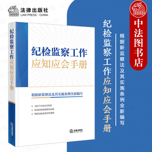 正版 纪检监察工作应知应会手册 根据新监察法及其实施条例全新编写 学习纪检监察知识小全书 法律出版社 9787524404415