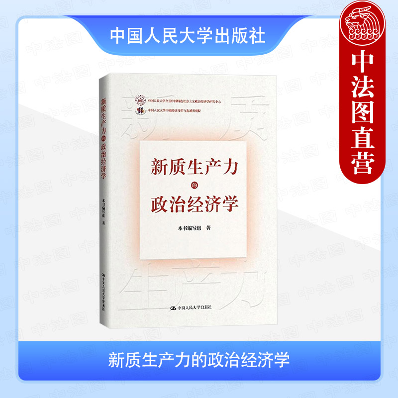 正版 新质生产力的政治经济学 中国式现代化研究丛书 中国经济学自主知识体系 新质生产力内在逻辑实现路径 中国人民大学出版社图片