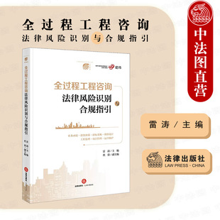 正版 全过程工程咨询法律风险识别与合规指引 雷涛 全过程工程咨询单位合规管理体系 合规审查实务案例 法律出版社