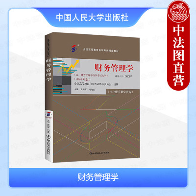 正版 自考00067 财务管理学2024年版 含大纲 贾国军 专升本自学考试成考用书教材 财务分析杠杆原理证券投资 中国人民大学出版社