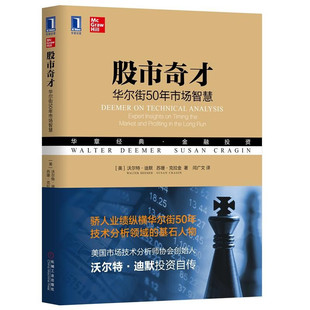 沃尔特迪默投资自传 股票炒股金融理财书籍 板块基金债券市场 市场进出时机 股市奇才 华东街50年市场智慧 正版 机械工业华章经管