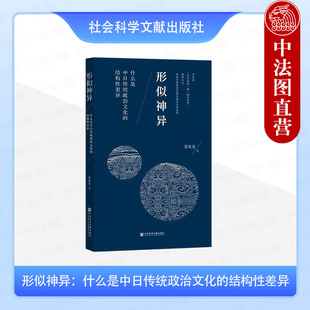 正版 形似神异 什么是中日传统政治文化的结构性差异 葛兆光 社会科学文献 中日传统政治文化结构性差异 中日两国政教关系的不同