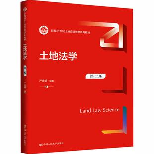 正版 土地法学 第二版2版 严金明 大学本科考研土地资源管理系列教材教科书 土地管理法 土地行政管理法律制度 中国人民大学出版社