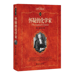 正版 怀疑的化学家 (英)波义耳 北京大学出版社 科学素养文库科学元典丛书 区分化合物混合物 分析化学研究书籍 9787301095546