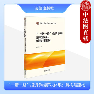 正版 2024新 “一带一路”投资争端解决体系 解构与建构 夏伯琛 西安交通大学法学教材 投资争端法律援助机制应用调解 法律出版社