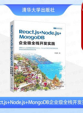 正版 React.js+Node.js+MongoDB企业级全栈开发实践 李海燕 清华大学出版社 9787302649465