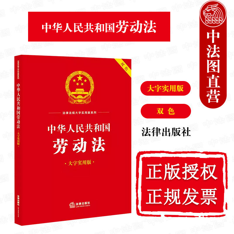 正版 2023新书 中华人民共和国劳动法 大字实用版双色 法律出版社 劳动安全卫生 劳动法法律法规工具书实用问答案例疑难实务解答怎么样,好用不?