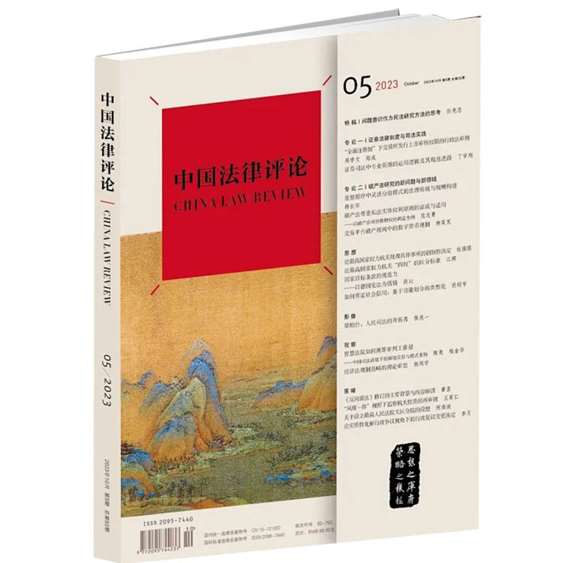 中国法律评论 2023年10月 第5期 总第53期 法律出版社 双月刊 中法评期刊