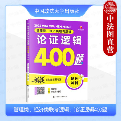 正版 2025老吕管理类经济类联考逻辑：论证逻辑400题 吕建刚 199管理类联考综合能力 396经济类联考 2025考研冲刺论证逻辑400题