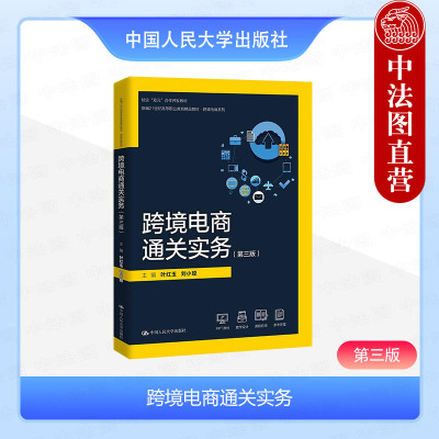 正版 跨境电商通关实务 第三版3版 叶红玉 刘小聪 高职高专院校跨境电商系列教材教科书 跨境电商关务基础进出口通关流程 人民大学