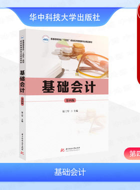 正版 基础会计第四版 附实训资料 易三军 华中科技大学社 高等院校会计学财务管理专业教材 会计学基础课程教材 会计基础案例分析