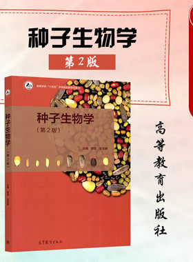 种子生物学第二版胡晋