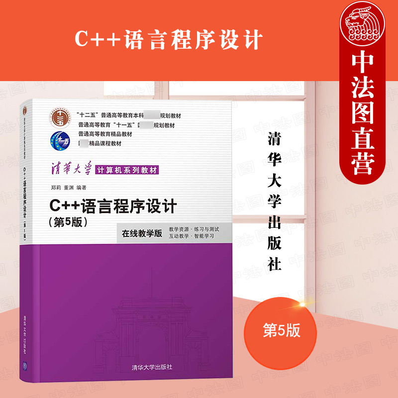 正版 C++语言程序设计 第5版第五版 郑莉 清华大学计算机系列教材 程序设计基础知识 c++程序设计教程书籍 计算机专业教材书籍