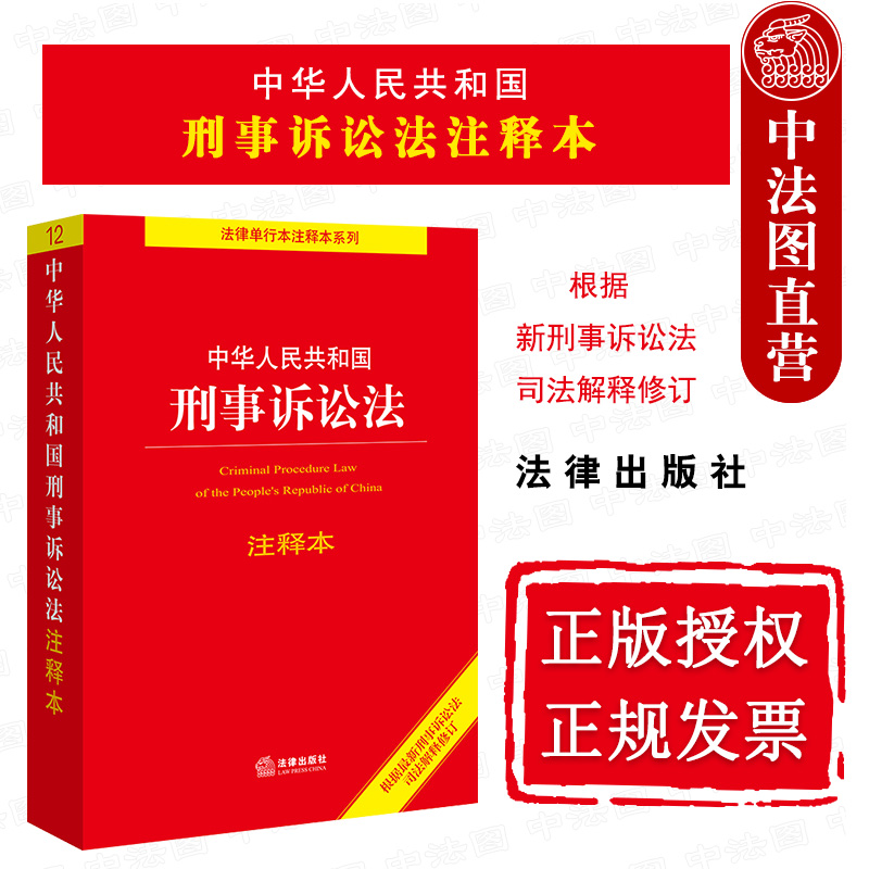 正版 中华人民共和国刑事诉讼法注释...