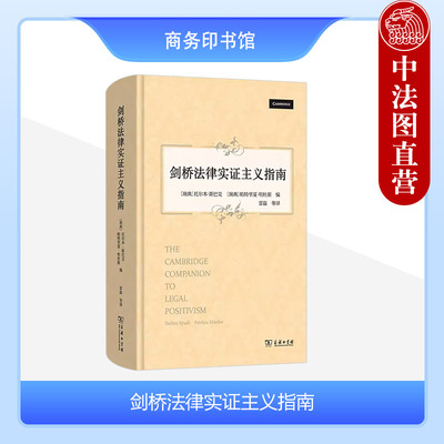正版 剑桥法律实证主义指南 斯巴克明杜斯 商务印书馆 法律实证主义类型核心人物基本准则批判学术争论 法哲学法学理论研究书籍