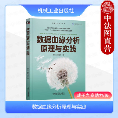正版 数据血缘分析原理与实践 成于念 赛助力 机械工业出版社 互联网服务制造零售快消数据治理数据资产数据入表数据分析参考书