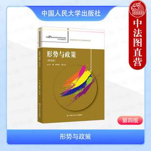 正版 形势与政策 第四版第4版 陈伟平 肖仁龙 高职高专院校公共基础课系列教材教科书 国内经济形势 政治制度 中国人民大学出版社