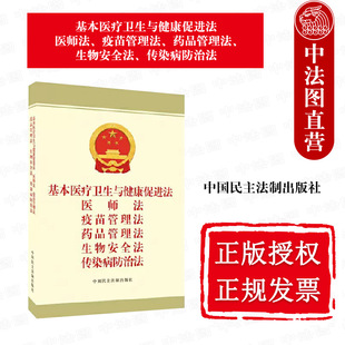 中国民主法制出版 疫苗管理法 基本医疗卫生与健康促进法 法律法规编辑中心 医师法 传染病防治法 正版 生物安全法 社 药品管理法