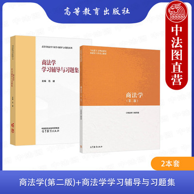 正版2本 马工程教材 商法学 第二版 教材+商法学学习辅导与习题集 马克思主义理论研究和建设工程重点教材 大学本科考研教材教辅