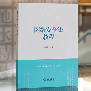 正版 网络安全法教程 陈道英 法律出版社 网络安全基本法律制度 案例引入 网络安全法法学教材大学教材参考书9787519776886