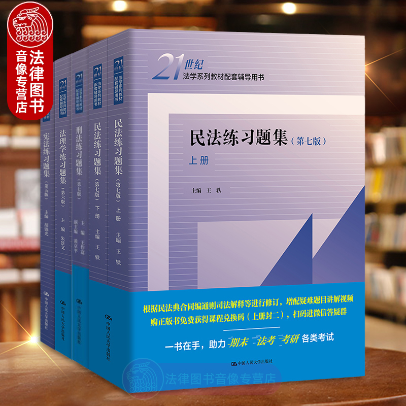 4本练习题集：民法+刑法+法理学+宪法