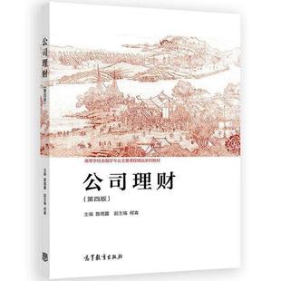 正版 公司理财 第四版第4版 陈雨露 高等教育出版社 高等院校金融学类专业大学本科考研教材 企业银行证券公司管理咨询公司理财