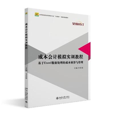 正版 成本会计模拟实训教程 基于Excel数据处理的成本核算与管理 全新修订 李彩霞 北京大学出版社 9787301276891