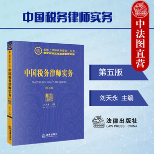 正版 中国税务律师实务 第五版 刘天永 法律出版社 税务律师税法财务会计基础知识税法咨询顾问税务争议 涉税刑事辩护实务律师书籍