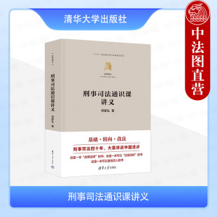 清华大学出版 社 法学精义 正版 国家重点图书规划项目 何家弘 十三五 何家弘教授潜心刑事司法研究著作 刑事司法通识课讲义