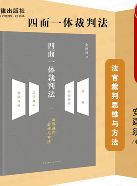 正版 四面一体裁判法 安建须 法律社 民商事疑难案件裁判方法 民商争议案件 2021新 阐释如何破解民商事疑难案件裁判 律师法官适用