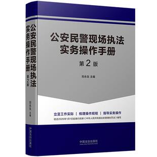 正版 2026年新书 公安民警现场执法实务操作手册(第2版)刘永生 法治 控制带离措施警情处置街面巡逻盘查执法设卡盘查执法参考