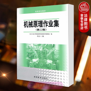 葛文杰 高等教育出版 社 正版 平衡力分析平面连杆凸轮齿轮机构及其设计 第二版 机械 大学教材辅导9787040093544 机械原理作业集