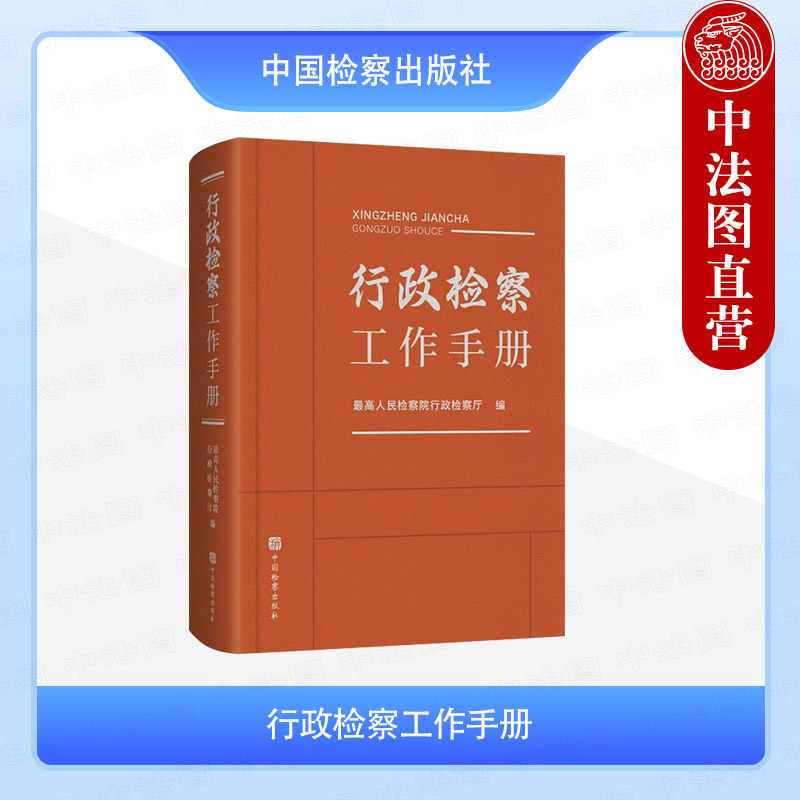 正版 行政检察工作手册 最高人民检察院行政检察厅 中国检察出版社 行政检察监督 行政诉讼与行政赔偿法律法规 行政办案工具书