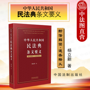 中国法制出版 杨立新 社 2020年 民法典解读 正版 民法典条文解读释义 中华人民共和国民法典条文要义