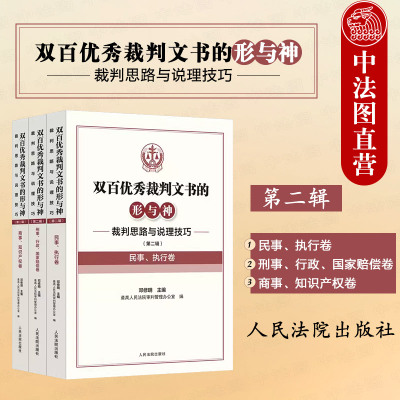 正版任选 双百优秀裁判文书的形与神 裁判思路与说理技巧 第二辑 民事执行卷 刑事行政国家赔偿卷 商事知识产权卷 邓修明 人民法院