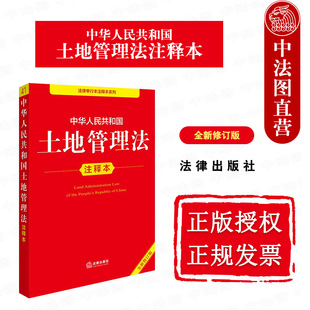 正版 中华人民共和国土地管理法注释本 全新修订版 法律出版社法规中心 总则土地所有权使用权土地利用耕地保护建设用地监督检查
