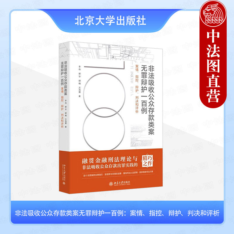 正版 2025年新书 非法吸收公众存款类案无罪辩护一百例:案情、指控、辩护、判决和评析 李伟 郭华 胡楠 北京大学出版社 法律实务