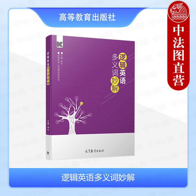 正版 逻辑英语多义词妙解 钟平 初中高中大学英语四六级考研英语 记忆单词 多义词 高等教育出版社 9787040538458