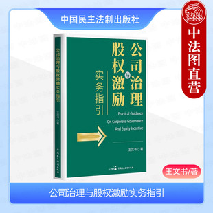 2024新书 公司治理模式 中国民主法制出版 社 王文书 股东董事会制度构建 正版 股权激励计划方案指引 公司治理与股权激励实务指引