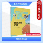 倪晓林 徐加丽 重庆大学出版 社 培训机构英语口语培训教材 正版 中高等职业院校学生提升英语口语运用能力辅导教材 情景英语口语