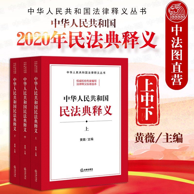 正版现货 2020新版中华人民共和国民法典释义上中下黄薇 2020民法典法条法律法规实用工具书总则物权合同婚姻家庭法律释义系列