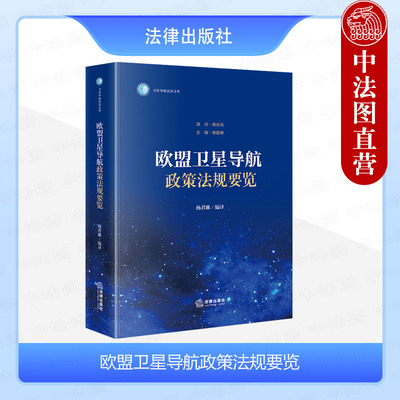正版 2024新 欧盟卫星导航政策法规要览 杨君琳 编译 卫星导航法治文库 欧洲联盟卫星导航 导航系统法规研究 法律出版社